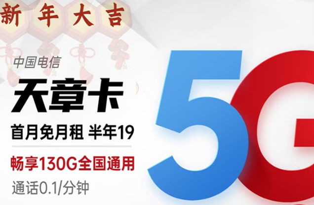 好用的電信流量卡套餐推薦|電信天章卡、動感卡|19元月租長期資費套餐