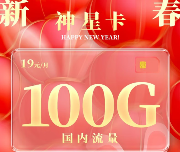 純流量卡是物聯(lián)卡嗎？電信神星卡|19元100G全國流量|首月免費