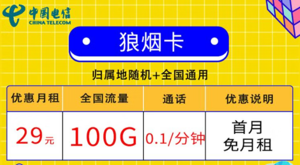 線上的流量卡套餐都有哪些小特點？電信狼煙卡、星斗卡套餐介紹