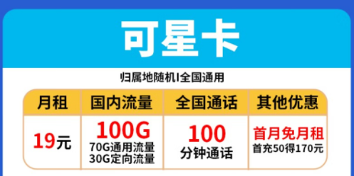 電信流量卡套餐推薦|電信可星卡、時(shí)星卡|19元、29元|包含100G全國流量+100分語音