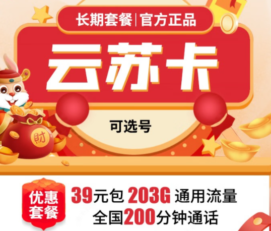 聯(lián)通云蘇卡|39元包含203G通用流量+200分鐘語(yǔ)音通話(huà)|聯(lián)通慶勝卡49元套餐