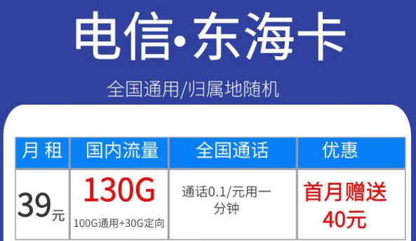 電信東?？?9元130G、永星卡30元120G+100分語(yǔ)音、海星卡29元100G流量|首月免費(fèi)全國(guó)通用