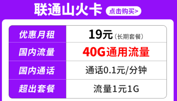 純通用流量套餐|聯(lián)通山火卡、水火卡、雷火卡|長期套餐無合約可停機(jī)保號