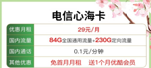 送會(huì)員的流量卡套餐|電信心?？?9元包含84G通用流量+230G定向+優(yōu)酷會(huì)員