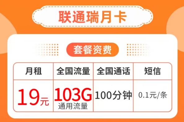 19元103G純通用流量卡套餐|聯(lián)通瑞月卡、聯(lián)通流量王卡|103G通用+100分鐘語(yǔ)音
