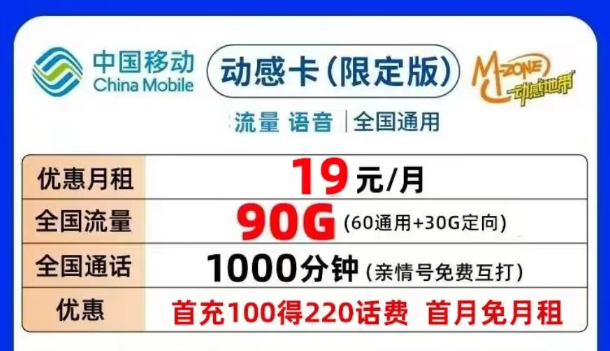 合適的移動(dòng)流量卡套餐介紹|移動(dòng)動(dòng)感卡、鉆石卡月租19元90G|可添加親情號(hào)無合約