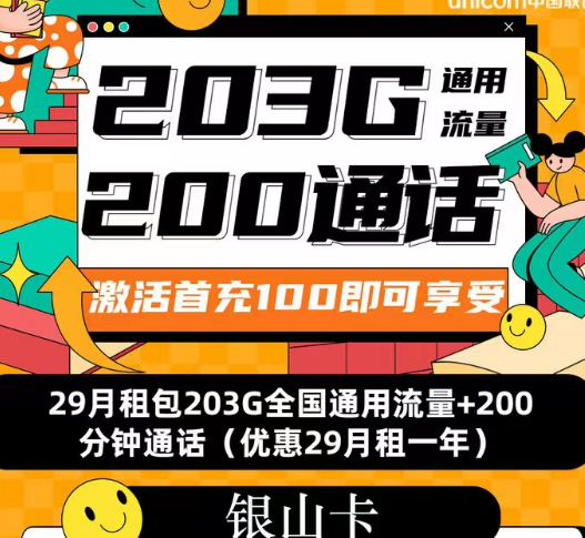 聯(lián)通流量套餐|聯(lián)通銀山卡、招福卡、春游卡|流量+語音優(yōu)享純通用流量卡