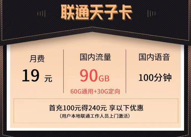 聯(lián)通優(yōu)享套餐|天子卡19元90G、御風(fēng)卡29元103G、天結(jié)卡9元103G|100分鐘免費(fèi)通話