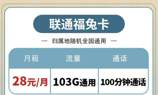 聯(lián)通純通用流量套餐|福兔卡28元103G、疊浪卡0元月租包103G通用|另有100分鐘免費通話