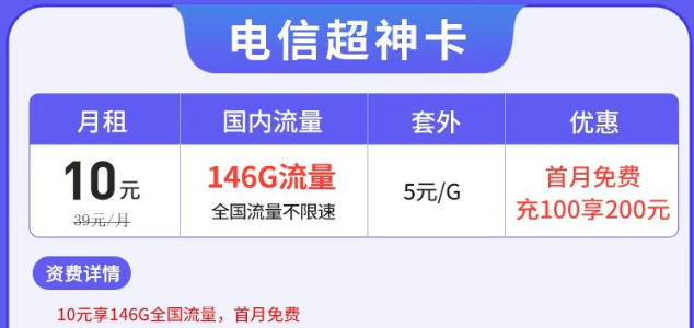 電信有沒有月租很低但流量很多的套餐？電信超神卡10元146G|湘神卡29元125G+100分