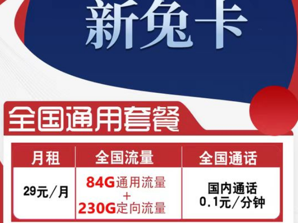 有全國(guó)可用的流量卡套餐嗎？電信新兔卡29元、肥肥卡9元100G|全國(guó)通用+首免