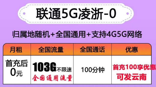 聯(lián)通有沒有0元的流量卡套餐？聯(lián)通5G凌浙卡0元享103G通用+100分語音|5G浙伏卡、風雪卡