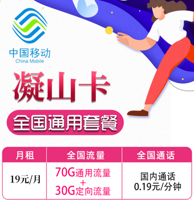 19元移動月租卡套餐好不好？移動凝山卡、旋風(fēng)卡|19元100G+首月免費(fèi)