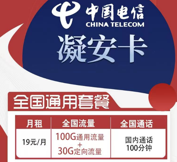 電信的超值性價(jià)比套餐|電信凝安卡、凝風(fēng)卡|首免+超大流量全國(guó)可用
