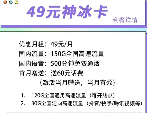 首月可以免月租的電信流量卡|電信49元神冰卡、49元神通卡、59元神尊卡|超大流量+語(yǔ)音通話