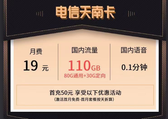 電信最新的優(yōu)惠流量卡|電信天南卡、清秋卡|19元110G、49元150G流量套餐