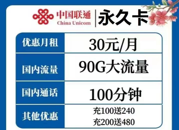 選擇哪種流量卡才是最優(yōu)？聯(lián)通永久卡30元、天慶卡19元月租|純通用流量+語(yǔ)音通話