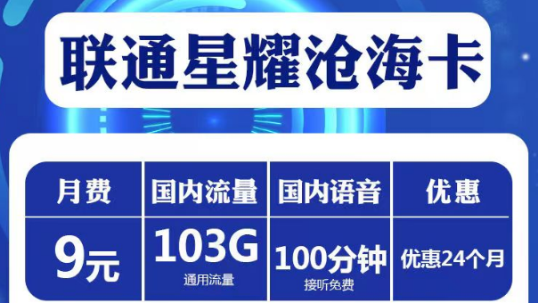 短期兩年優(yōu)惠套餐|聯(lián)通星耀滄?？?、星耀超神卡、喜悅卡|純通用流量+免費(fèi)通話|高性價比