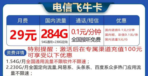 電信飛?？ù罅髁刻撞?9元284G流量|長期卡電信飛?？?9元130G流量+首免