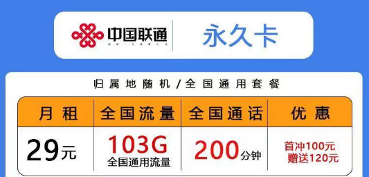 聯(lián)通低月租超多通用流量卡|29元103G永久卡、青風卡|39元203G青雨卡