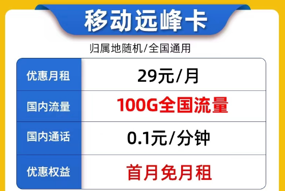 線(xiàn)上9元的流量卡套餐是否真實(shí)可靠？9元移動(dòng)我行卡100G流量|29元移動(dòng)遠(yuǎn)峰卡