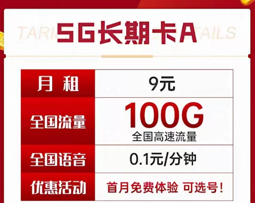 9元電信長(zhǎng)期流量卡套餐|長(zhǎng)期A卡、B卡、C卡|9元月租包含100G及以上流量+首月免費(fèi)使用