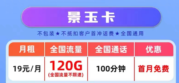 官方營(yíng)業(yè)廳APP可查的真實(shí)聯(lián)通流量卡套餐|景玉卡、景春卡、景童卡|真實(shí)月租，超級(jí)優(yōu)惠