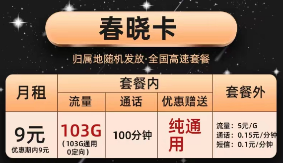 辦理的聯(lián)通流量卡合約到期后能降套餐嗎？聯(lián)通純通用大流量套餐|春曉卡、半夏卡|9元103G通用