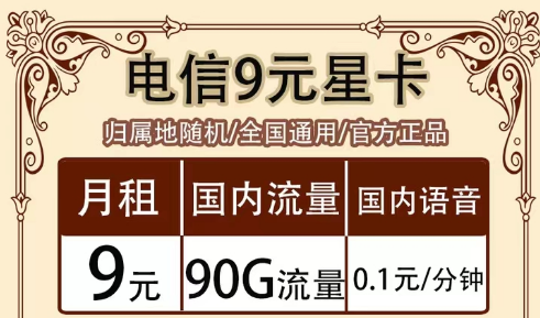 全月資費(fèi)指的是什么意思?全國(guó)通用的電信超值流量套餐|9元90G星卡、19元海卡、流量王卡