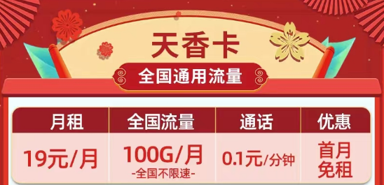 天花板級(jí)別的移動(dòng)流量卡|19元100G移動(dòng)天香卡、月令卡|29元100G長(zhǎng)期套餐移動(dòng)白萱卡
