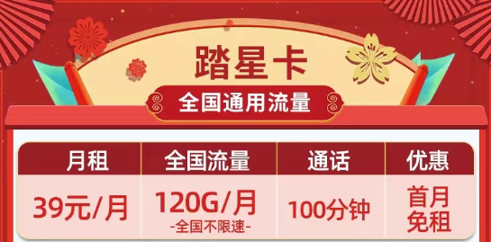 39元超劃算的移動踏星卡、疏影卡|39元120G、180G流量、長期短期任選|全國通用
