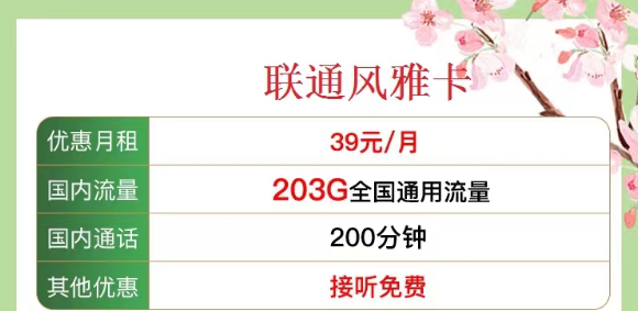 有沒(méi)有既有流量又有語(yǔ)言的 聯(lián)通流量卡？?jī)?yōu)享套餐39元風(fēng)雅卡、33元金兔卡|203G/103G純通用流量|100/200分鐘