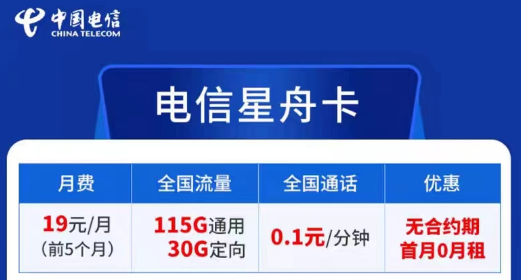電信卡流量套餐哪個(gè)最劃算？無合約期的電信超劃算19元星舟卡|115G通用+30G定向+首免