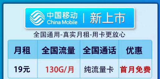 移動(dòng)19元100G純流量卡套餐推薦|全新卡、鎮(zhèn)店款純流量套餐|19元130G新上市卡