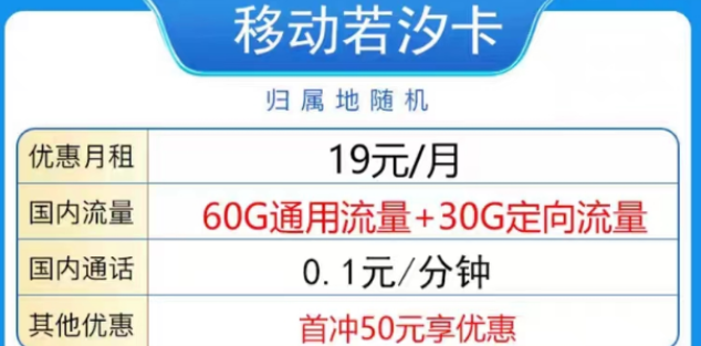 2023年好用又劃算的19元移動(dòng)流量卡|移動(dòng)若汐卡19元90G、飛豬卡19元80G|首免