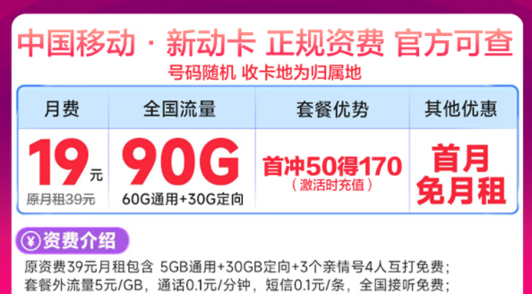 移動最新優(yōu)惠流量卡有沒有劃算的？移動新動卡19元90G|星藤卡19元84G通用+230G定向