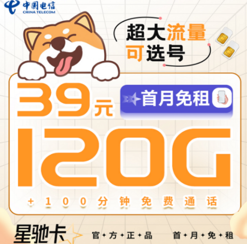 早看見早享受！39元電信星馳卡=120G超大流量+100分鐘通話|可選號長期套餐