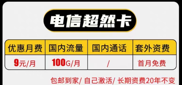 線上有沒有實惠的電信9元純流量卡套餐|電信長期超然卡、祥云卡|9元100G流量