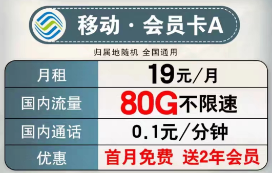 可以送會員的移動流量卡有沒有？移動會員卡A、B款|超低月租大流量+首月免費+2年會員權(quán)益