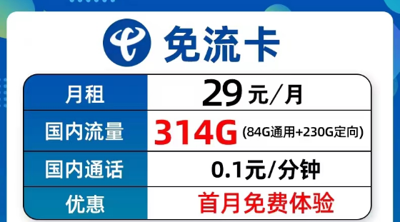 超值優(yōu)惠的電信流量卡套餐有沒有？電信9元314G免流卡、長期5G飛衡卡、19元130G海風(fēng)卡