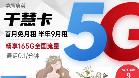 擁有超低月租超多流量的電信流量卡|9元165G千慧卡、19元175G千優(yōu)卡|首月免費