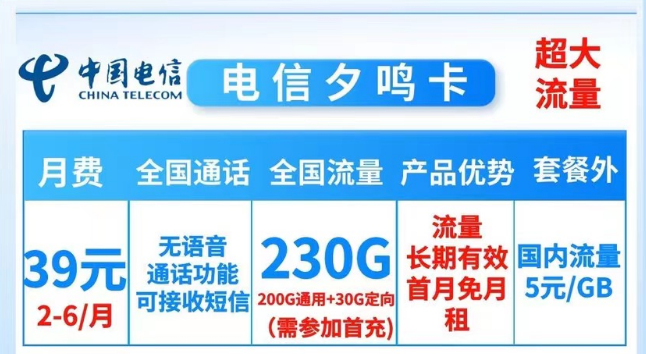 就沒有流量多的電信純流量卡了嗎？當(dāng)然有！電信夕鳴卡39元230G大流量|19元順和卡165G流量