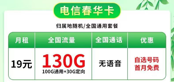 可自選號(hào)碼的電信春華卡19元=100G通用+30G定向|龍河卡49元=180G流量+20年長期+首免