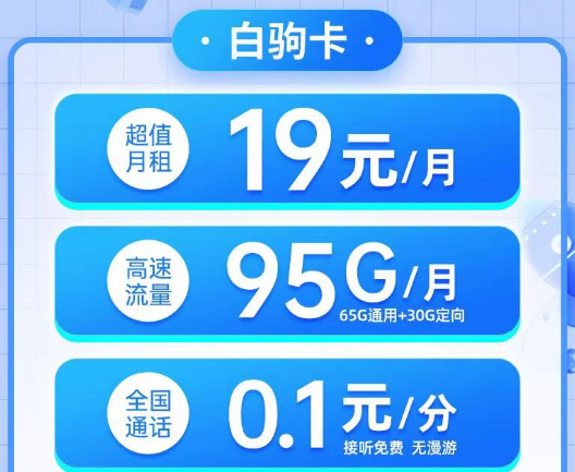 電信19元白駒卡95G流量、電信29元純流量雙星卡180G超大流量無合約的電信優(yōu)惠套餐