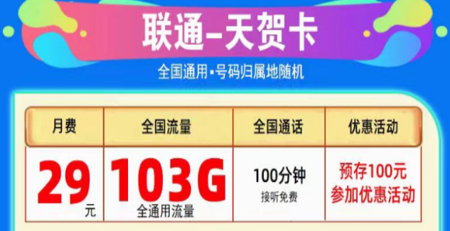 為什么線上的流量卡這么劃算？聯(lián)通純通用流量卡|天賀卡29元103G、至尊卡29元203G|+免費(fèi)通話