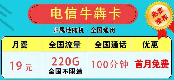 為什么市面上沒有無限流量卡了？2023版電信9元星卡185G流量+100分鐘|電信牛犇卡19元220G+100分鐘