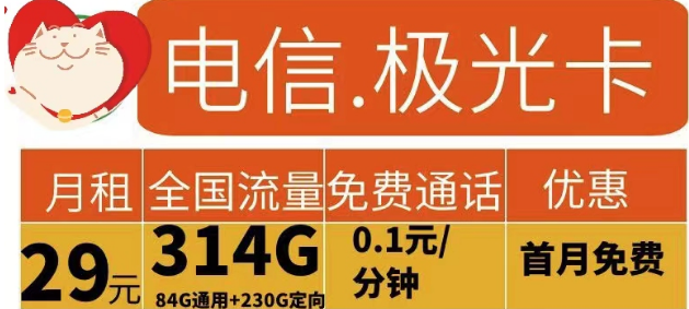 電信流量卡有哪些實用劃算的？電信極光卡29元314G流量+花開卡39元180G流量|首免