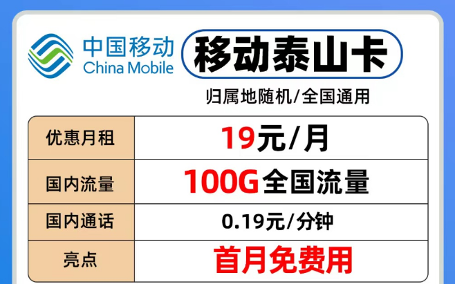 移動流量卡各個檔位隨意挑選|移動19元泰山卡、29元青葵卡、39元銀龍卡|流量也夠用！