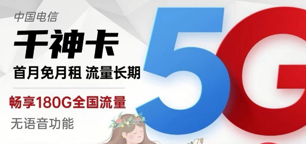 電信純流量卡千神卡29元180G流量+京神卡49元230G|黃山卡19元130G+100分鐘|快來選卡啦！