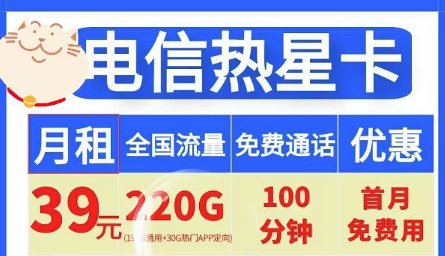 電信19元100G小星卡、電信39元220G+100分鐘熱星卡|首月免費(fèi)+全國通用